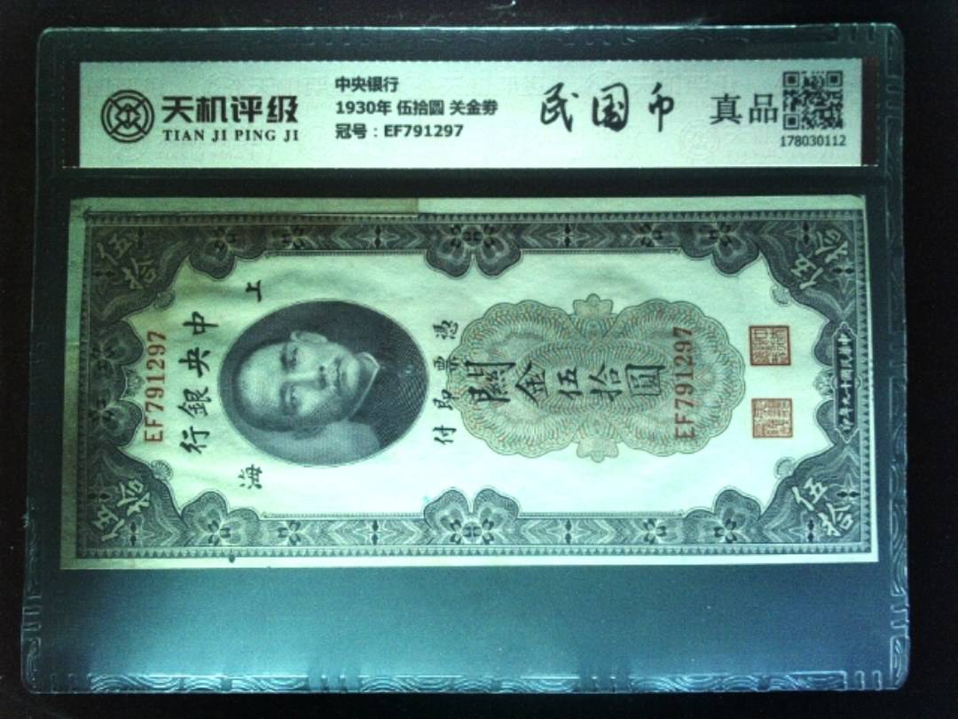 中央银行1930年 伍拾圆 关金劵，冠号EF791297，纸币，钱币收藏