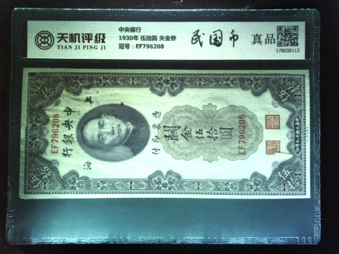 中央银行1930年 伍拾圆 关金劵，冠号EF796208，纸币，钱币收藏