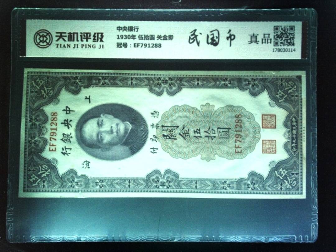 中央银行1930年 伍拾圆 关金劵，冠号EF791288，纸币，钱币收藏