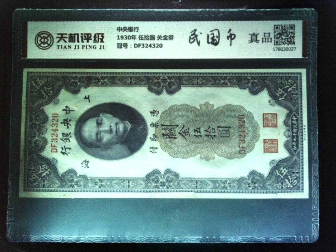 中央银行1930年 伍拾圆 关金劵，冠号DF324320，纸币，钱币收藏