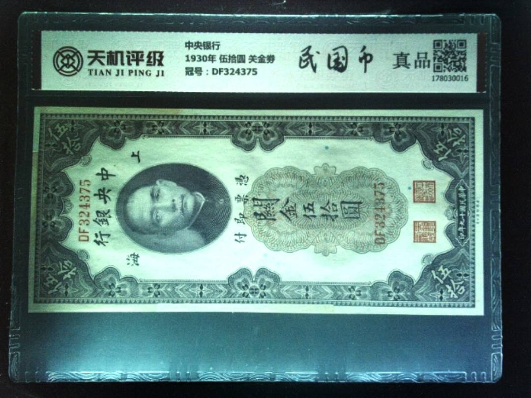 中央银行1930年 伍拾圆 关金劵，冠号DF324375，纸币，钱币收藏