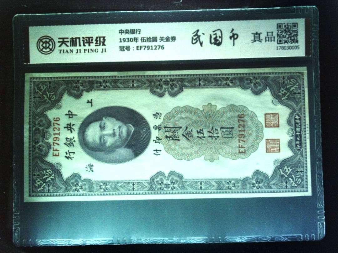 中央银行1930年 伍拾圆 关金劵，冠号EF791276，纸币，钱币收藏