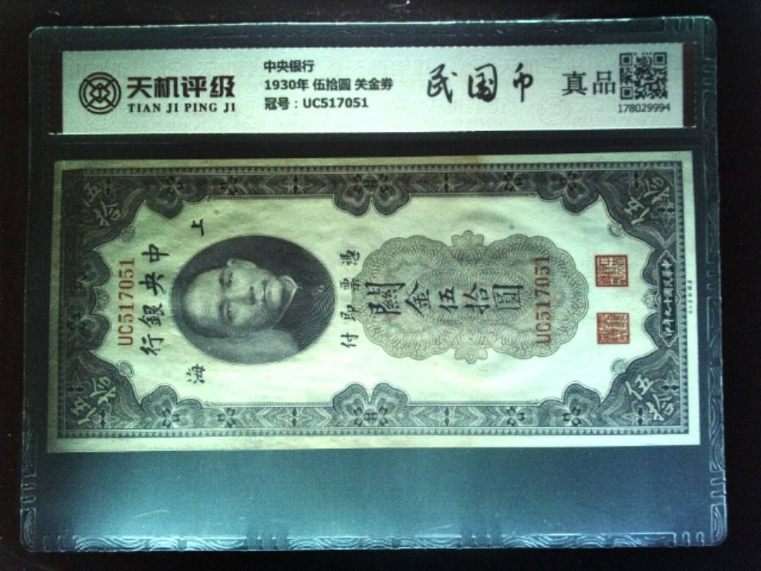 中央银行1930年 伍拾圆 关金劵，冠号UC517051，纸币，钱币收藏