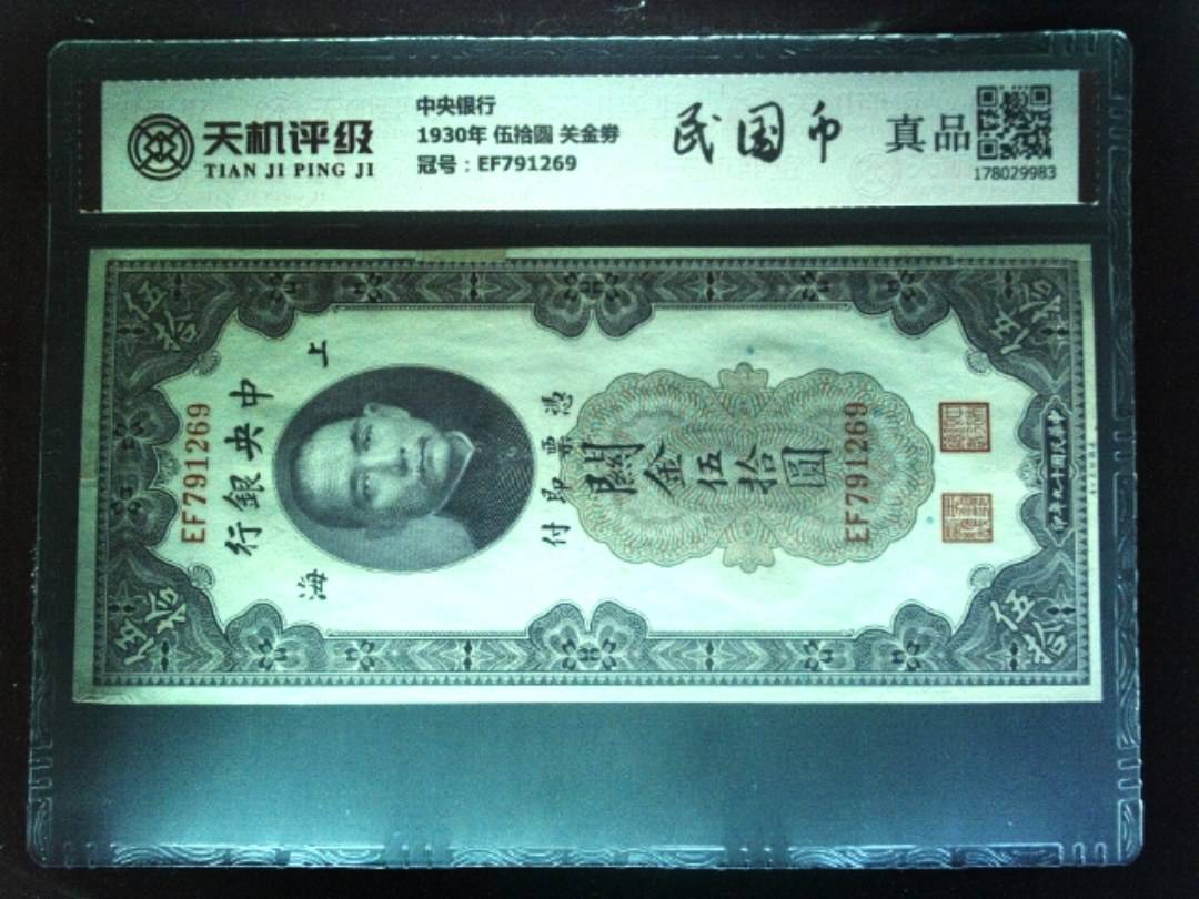 中央银行1930年 伍拾圆 关金劵，冠号EF791269，纸币，钱币收藏