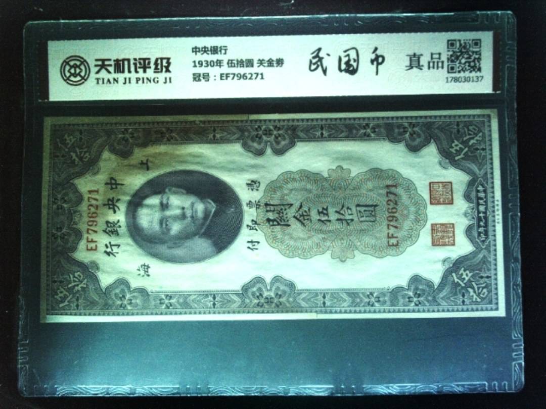中央银行1930年 伍拾圆 关金劵，冠号EF796271，纸币，钱币收藏
