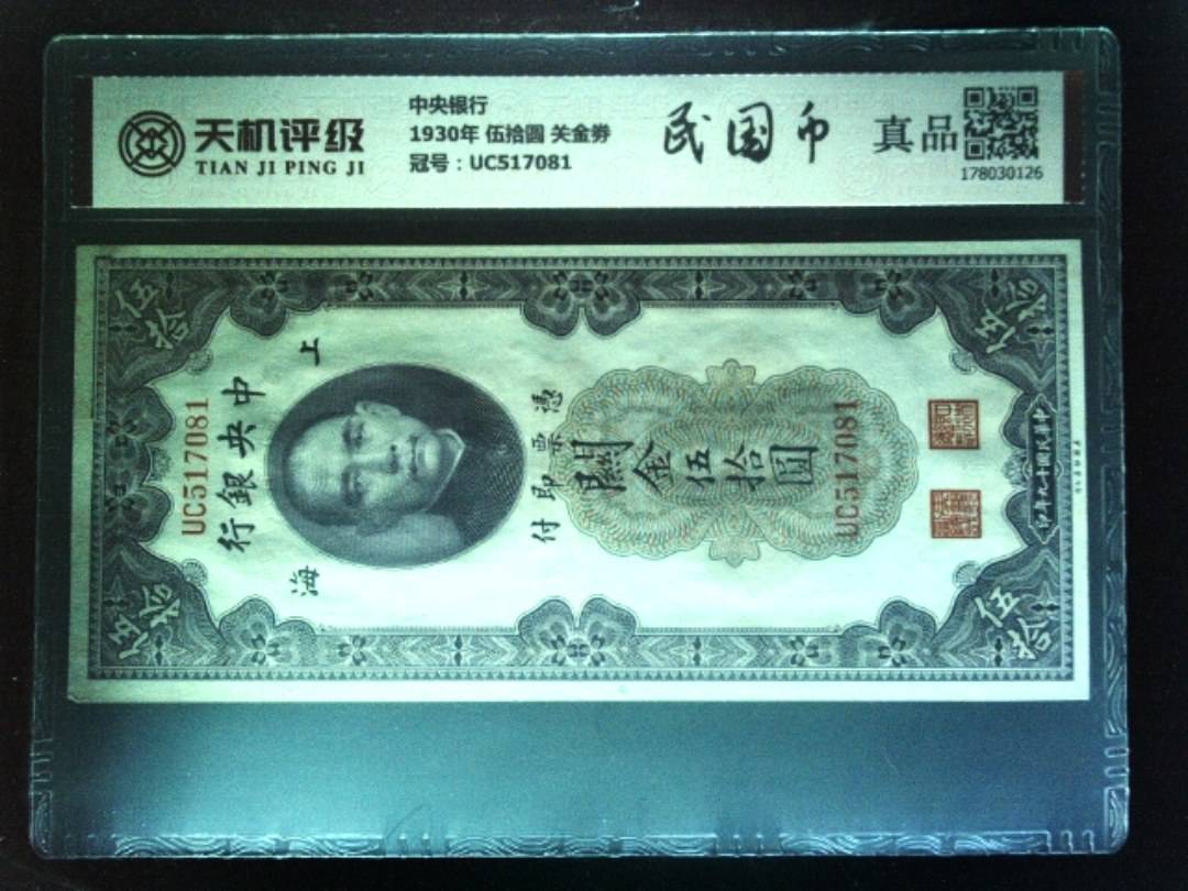 中央银行1930年 伍拾圆 关金劵，冠号UC517081，纸币，钱币收藏