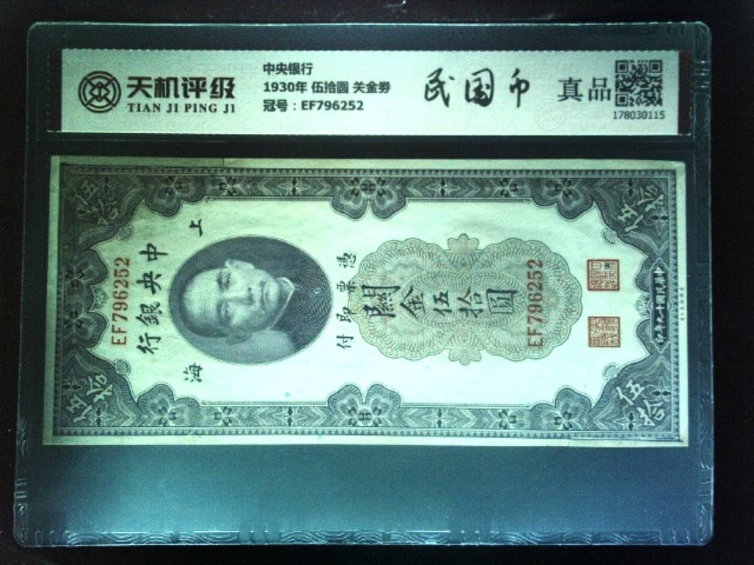 中央银行1930年 伍拾圆 关金劵，冠号EF796252，纸币，钱币收藏