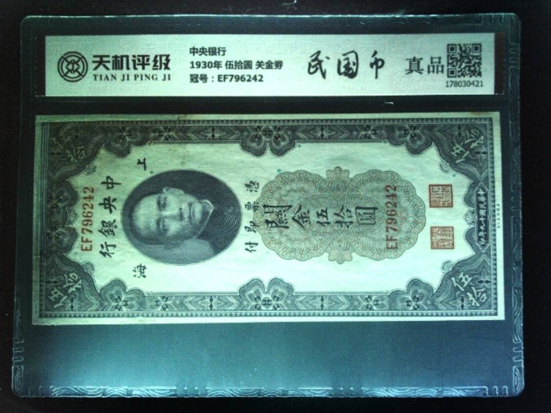 中央银行1930年 伍拾圆 关金劵，冠号EF796242，纸币，钱币收藏