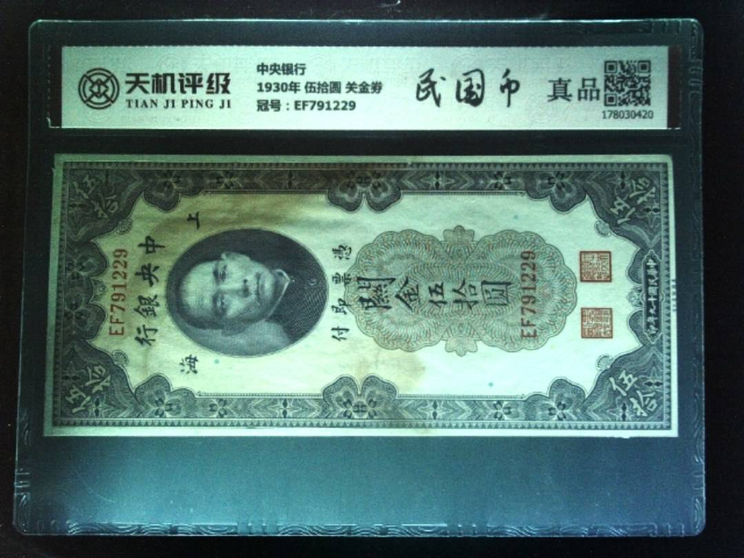 中央银行1930年 伍拾圆 关金劵，冠号EF791229，纸币，钱币收藏