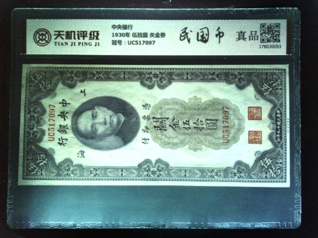 中央银行1930年 伍拾圆 关金劵，冠号UC517097，纸币，钱币收藏