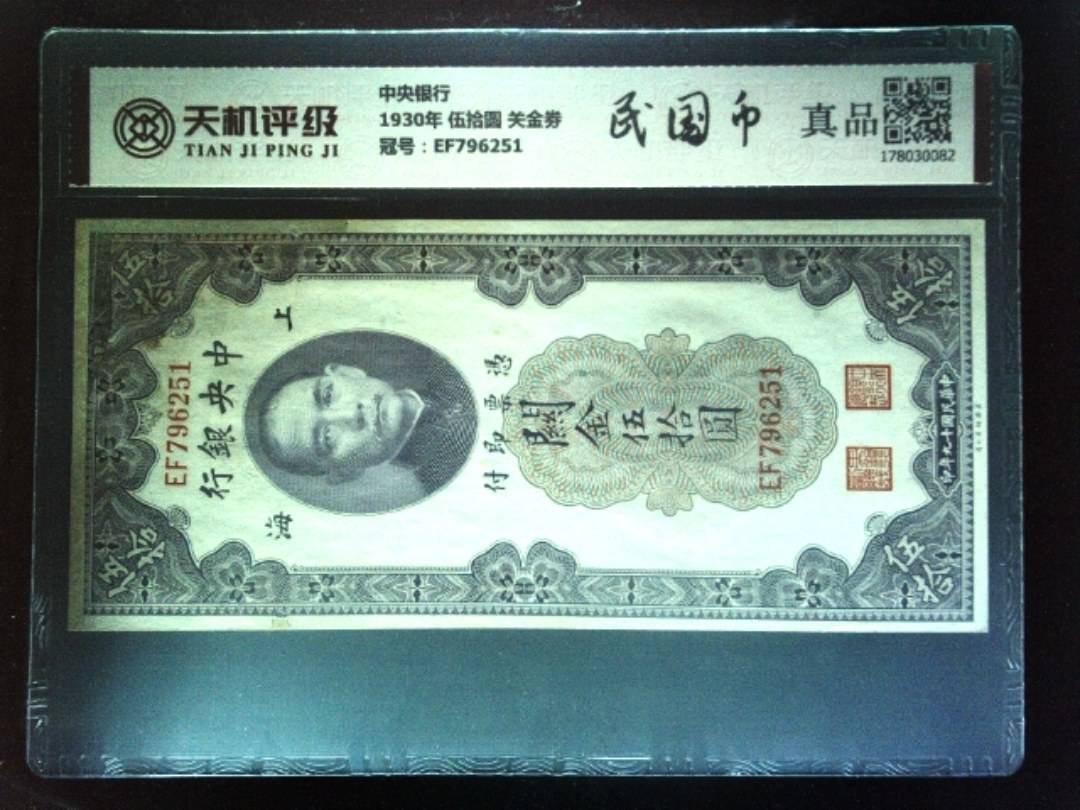 中央银行1930年 伍拾圆 关金劵，冠号EF796251，纸币，钱币收藏