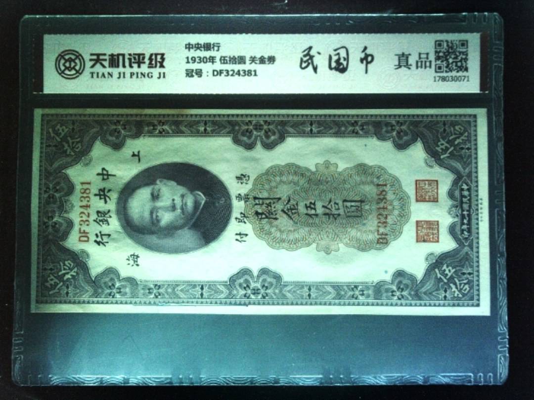 中央银行1930年 伍拾圆 关金劵，冠号DF324381，纸币，钱币收藏