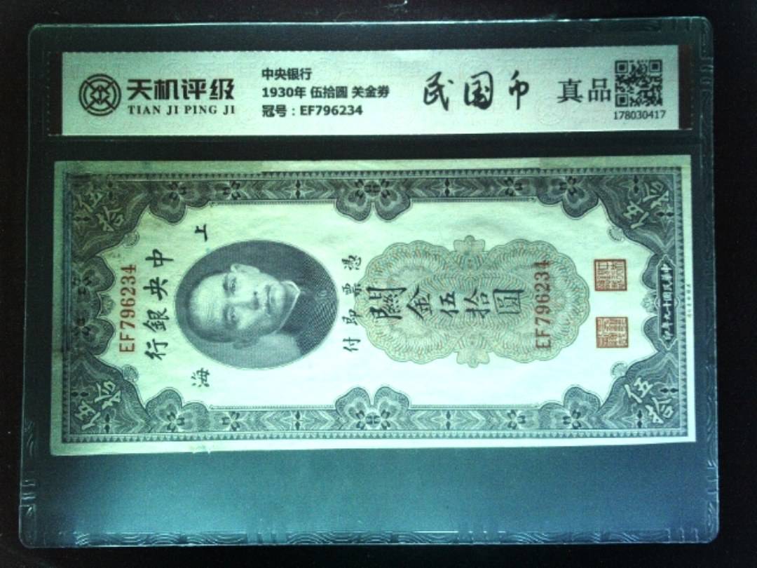 中央银行1930年 伍拾圆 关金劵，冠号EF796234，纸币，钱币收藏