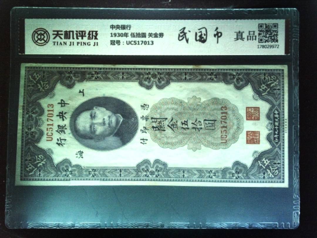 中央银行1930年 伍拾圆 关金劵，冠号UC517013，纸币，钱币收藏