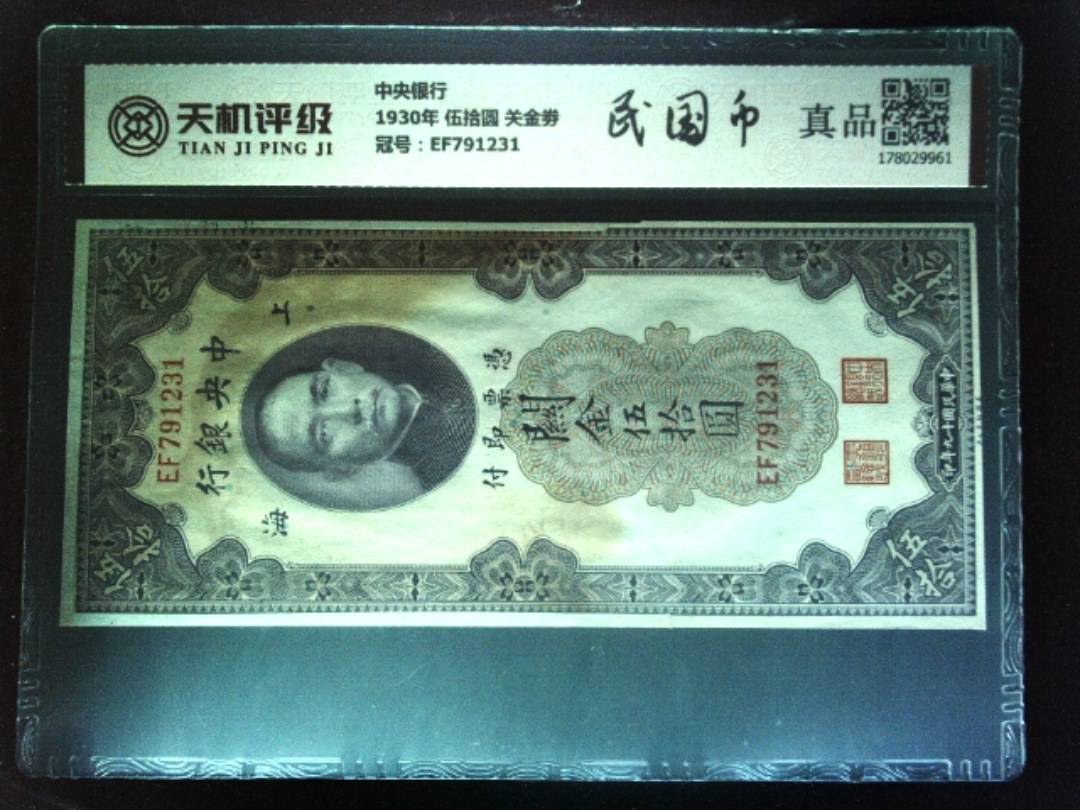 中央银行1930年 伍拾圆 关金劵，冠号EF791231，纸币，钱币收藏