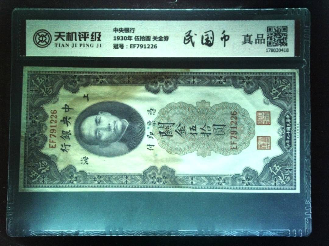 中央银行1930年 伍拾圆 关金劵，冠号EF791226，纸币，钱币收藏