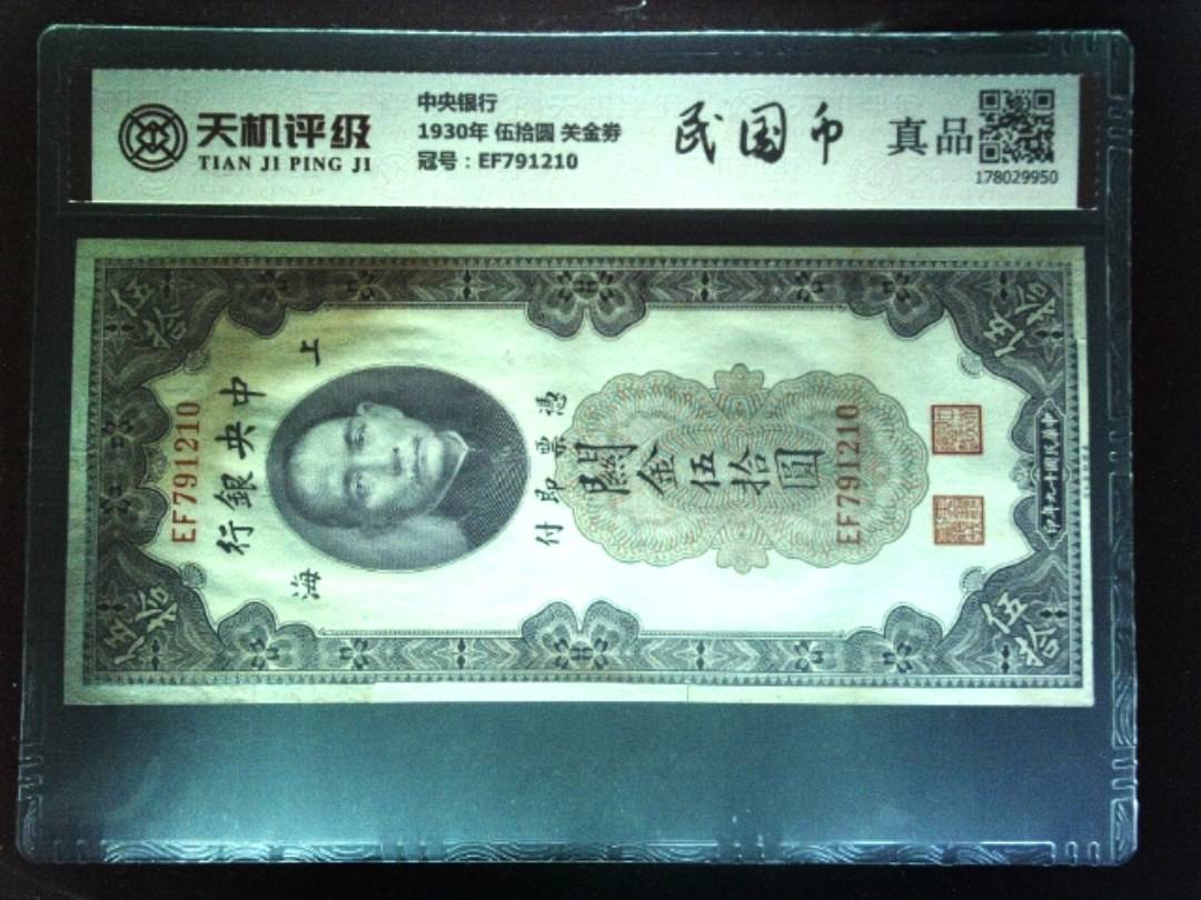 中央银行1930年 伍拾圆 关金劵，冠号EF791210，纸币，钱币收藏
