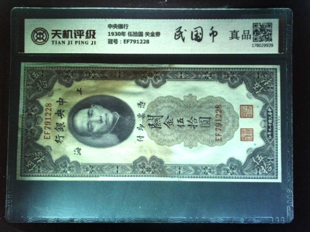 中央银行1930年 伍拾圆 关金劵，冠号EF791228，纸币，钱币收藏