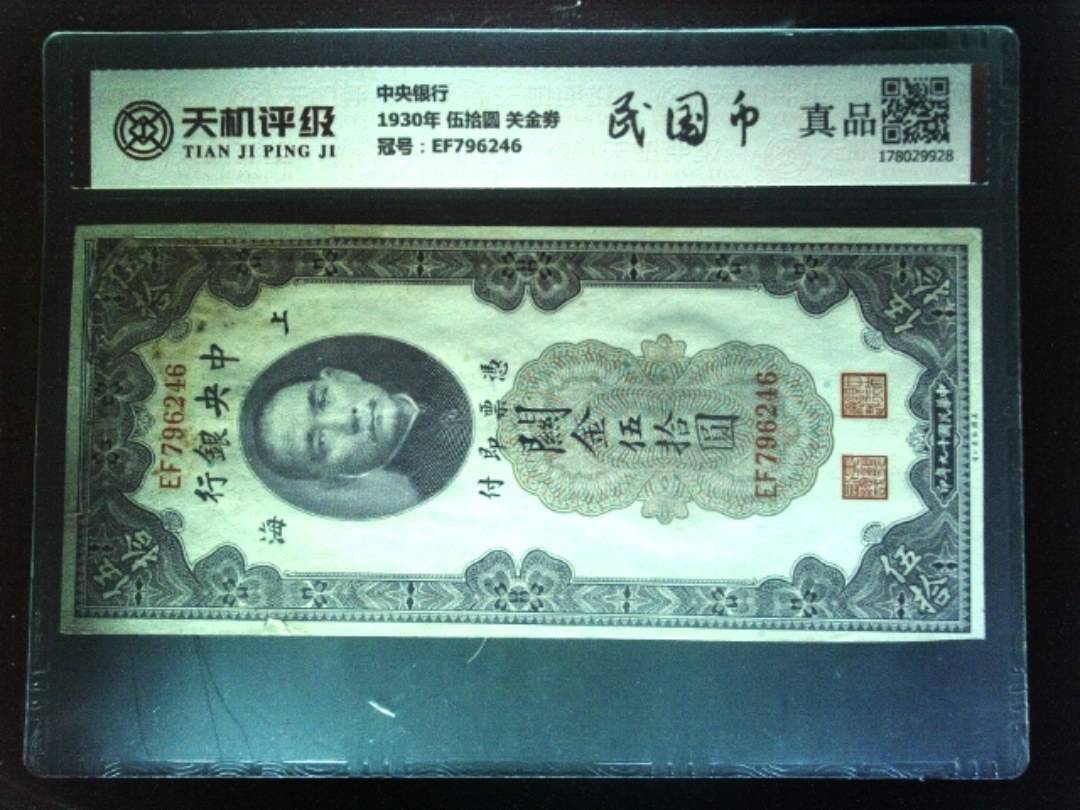 中央银行1930年 伍拾圆 关金劵，冠号EF796246，纸币，钱币收藏