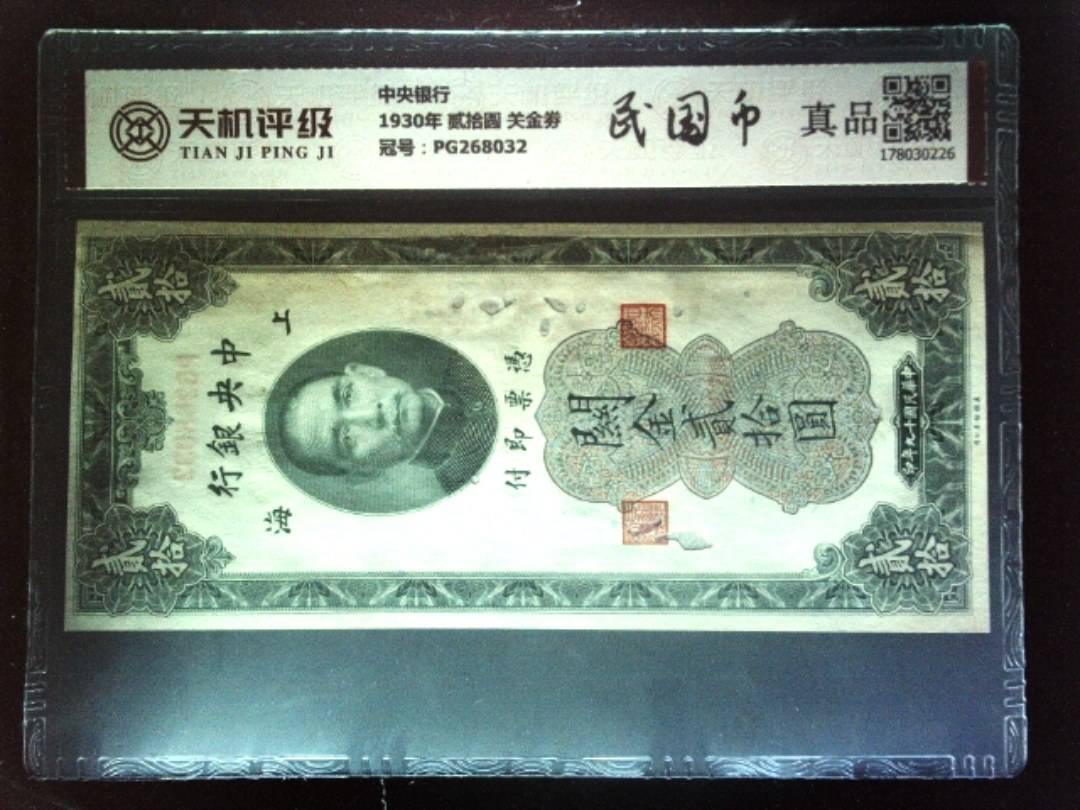 中央银行1930年 贰拾圆 关金劵，冠号PG268032，纸币，钱币收藏