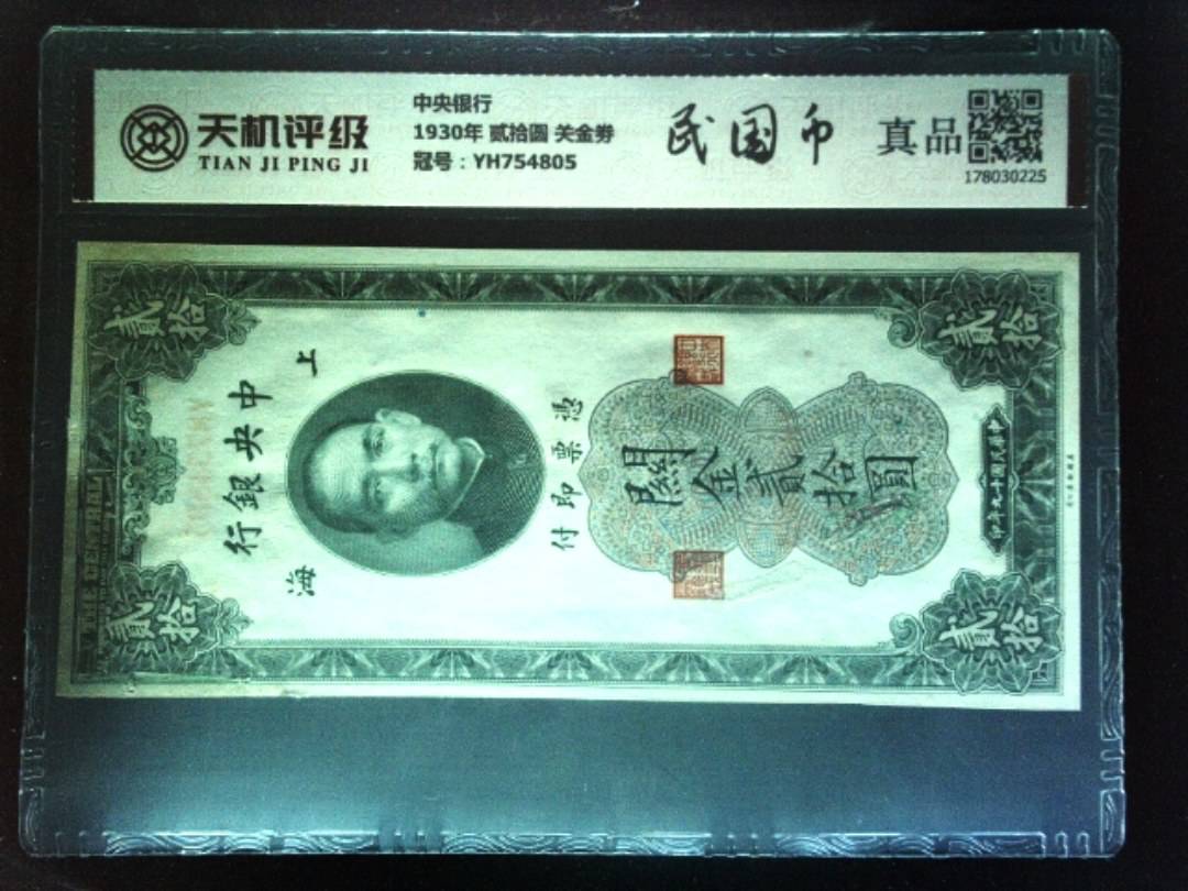 中央银行1930年 贰拾圆 关金劵，冠号YH754805，纸币，钱币收藏