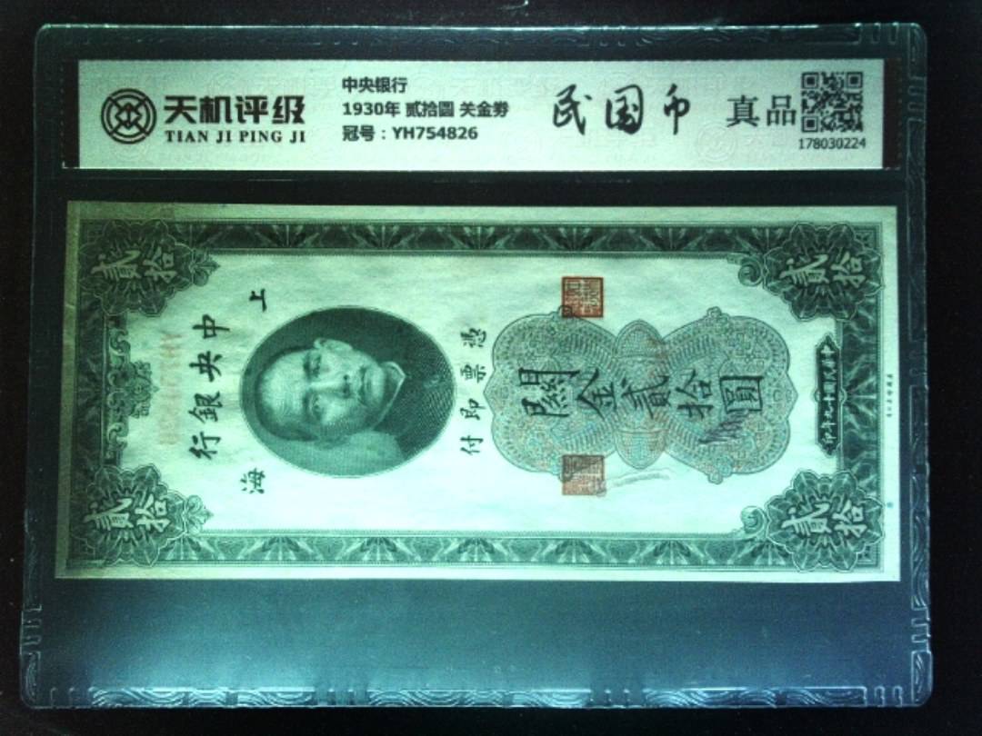 中央银行1930年 贰拾圆 关金劵，冠号YH754826，纸币，钱币收藏