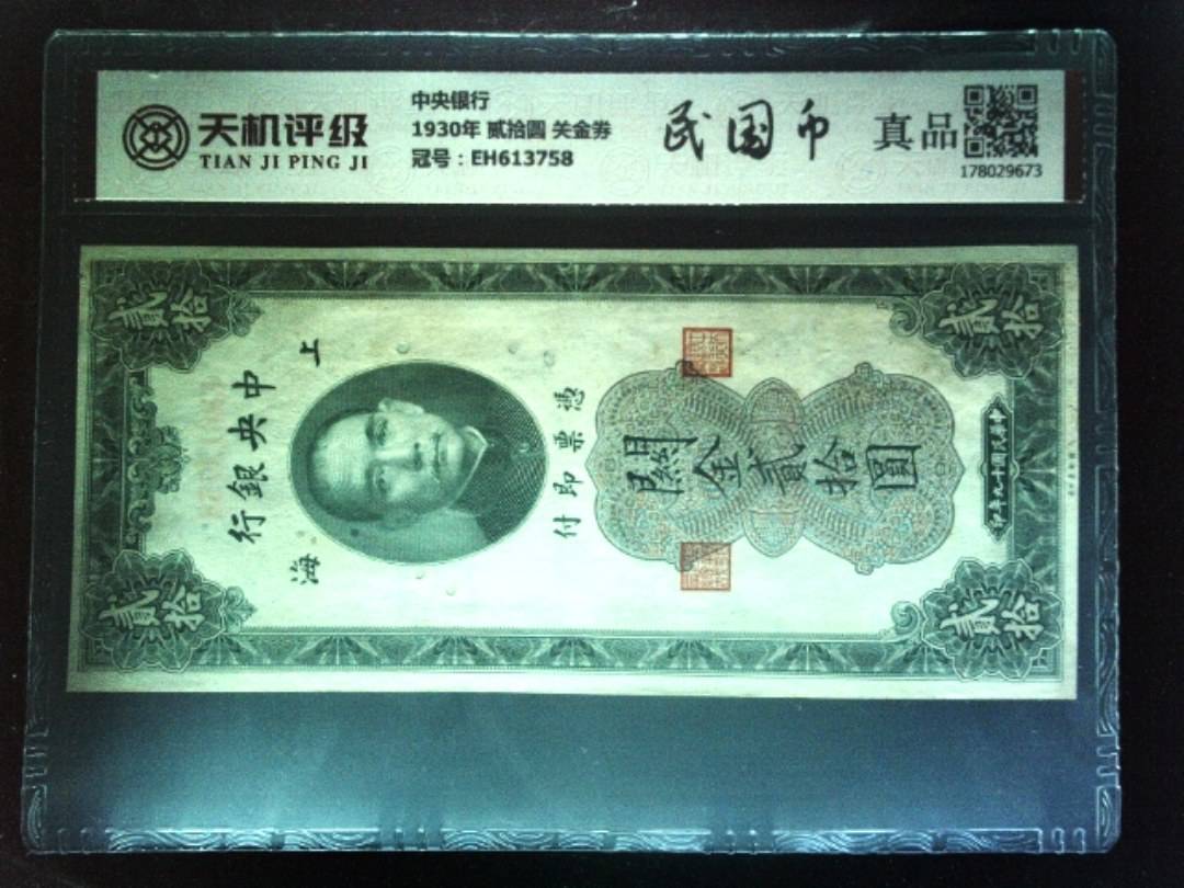 中央银行1930年 贰拾圆 关金券，冠号EH613758，纸币，钱币收藏