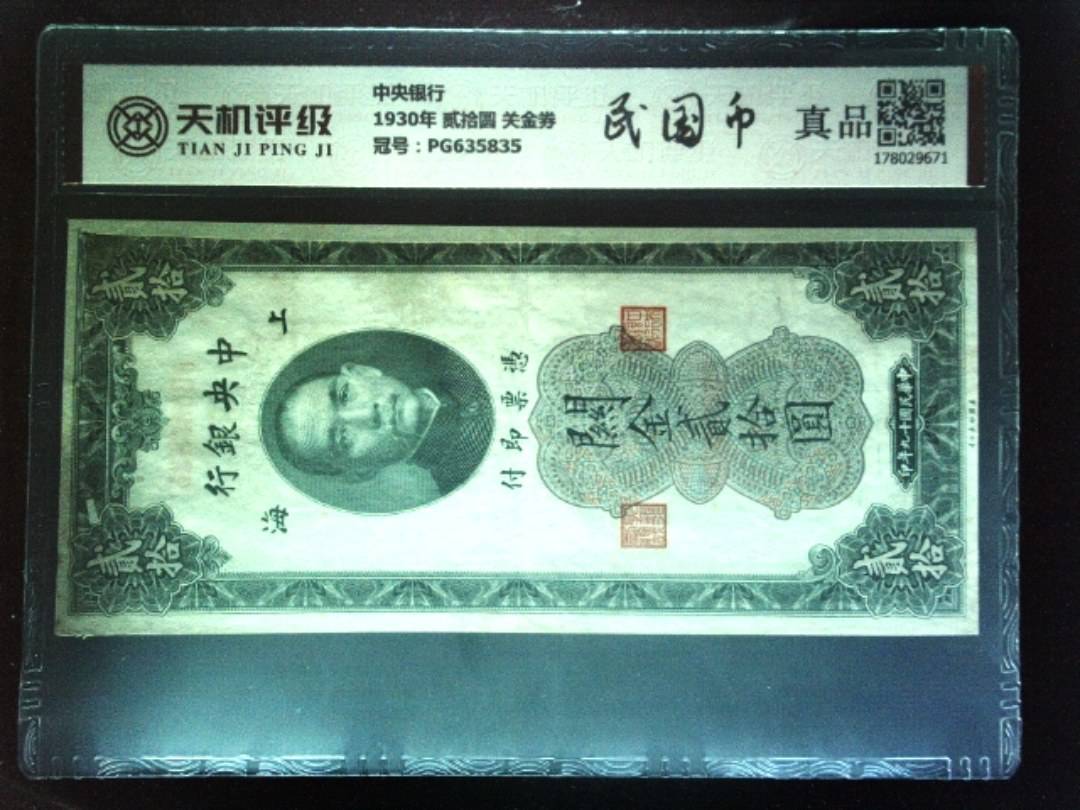 中央银行1930年 贰拾圆 关金券，冠号PG635835，纸币，钱币收藏