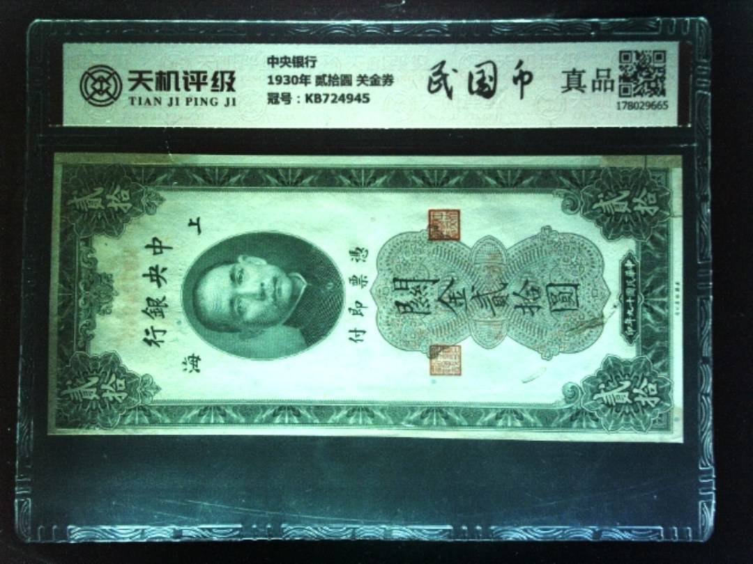 中央银行1930年 贰拾圆 关金券，冠号KB724945，纸币，钱币收藏