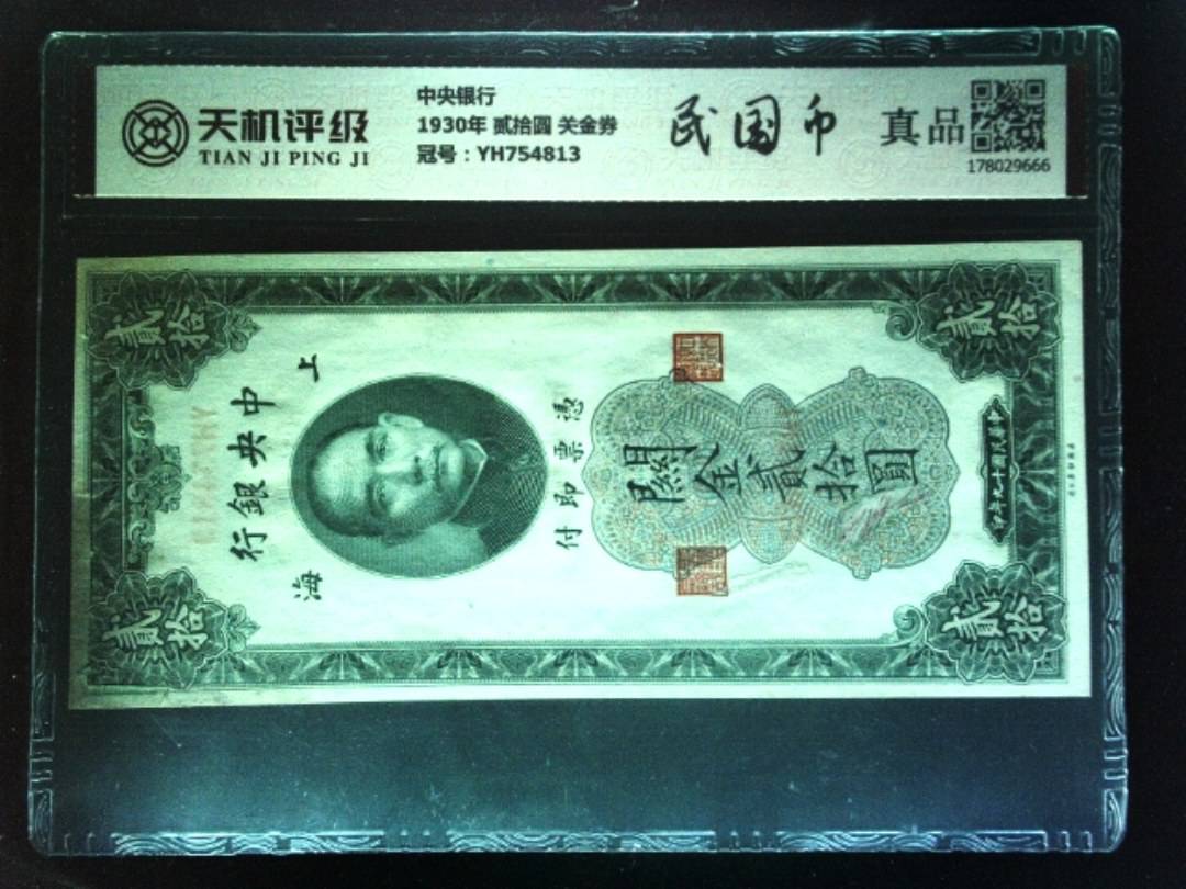 中央银行1930年 贰拾圆 关金券，冠号YH754813，纸币，钱币收藏