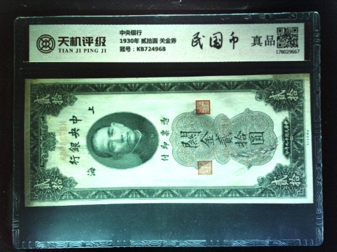 中央银行1930年 贰拾圆 关金券，冠号KB724968，纸币，钱币收藏