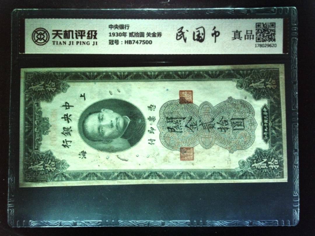 中央银行1930年 贰拾圆 关金券，冠号HB747500，纸币，钱币收藏