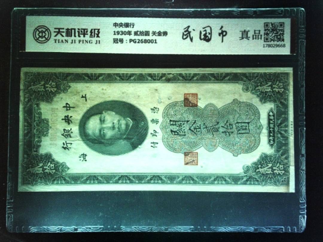 中央银行1930年 贰拾圆 关金券，冠号PG268001，纸币，钱币收藏