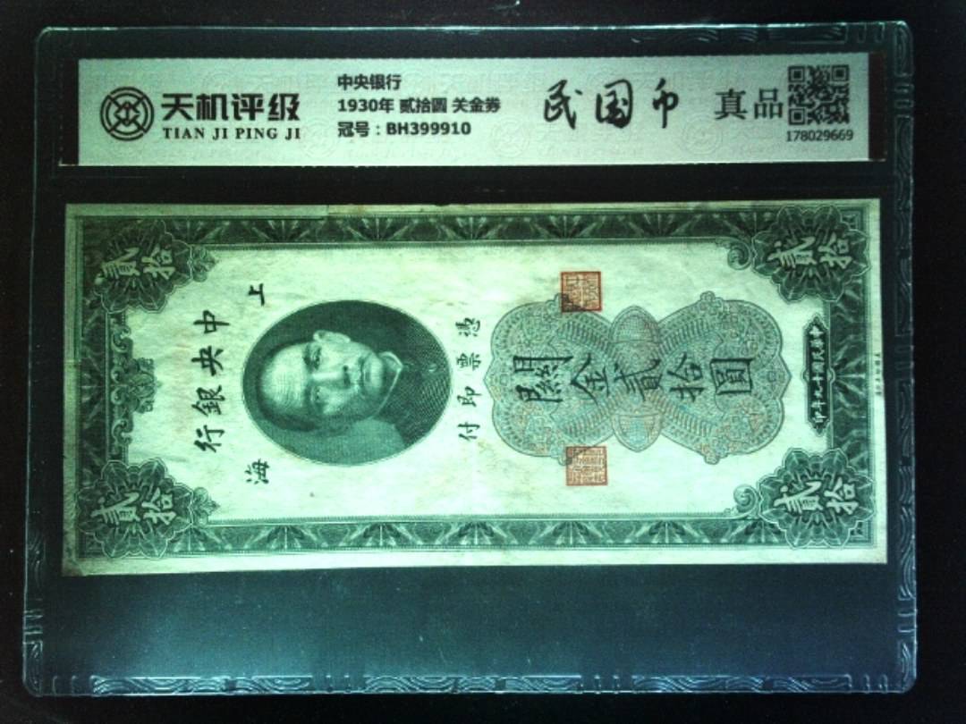中央银行1930年 贰拾圆 关金券，冠号BH399910，纸币，钱币收藏