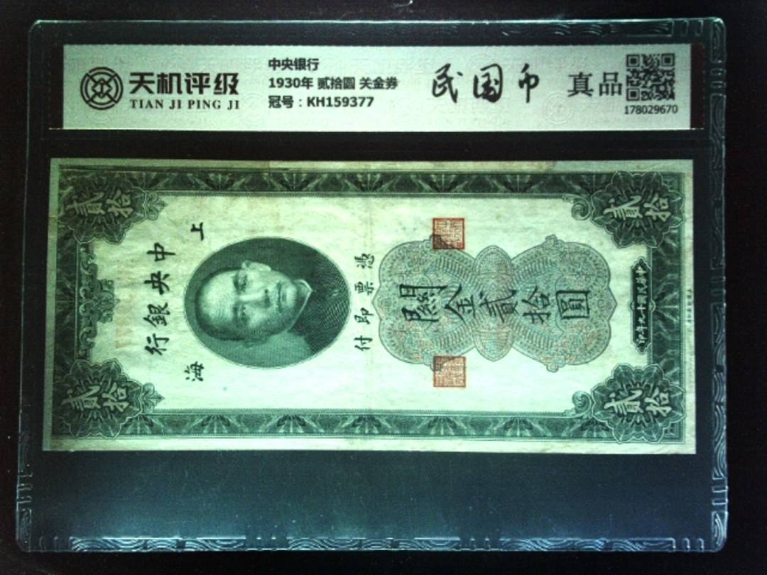 中央银行1930年 贰拾圆 关金券，冠号KH159377，纸币，钱币收藏