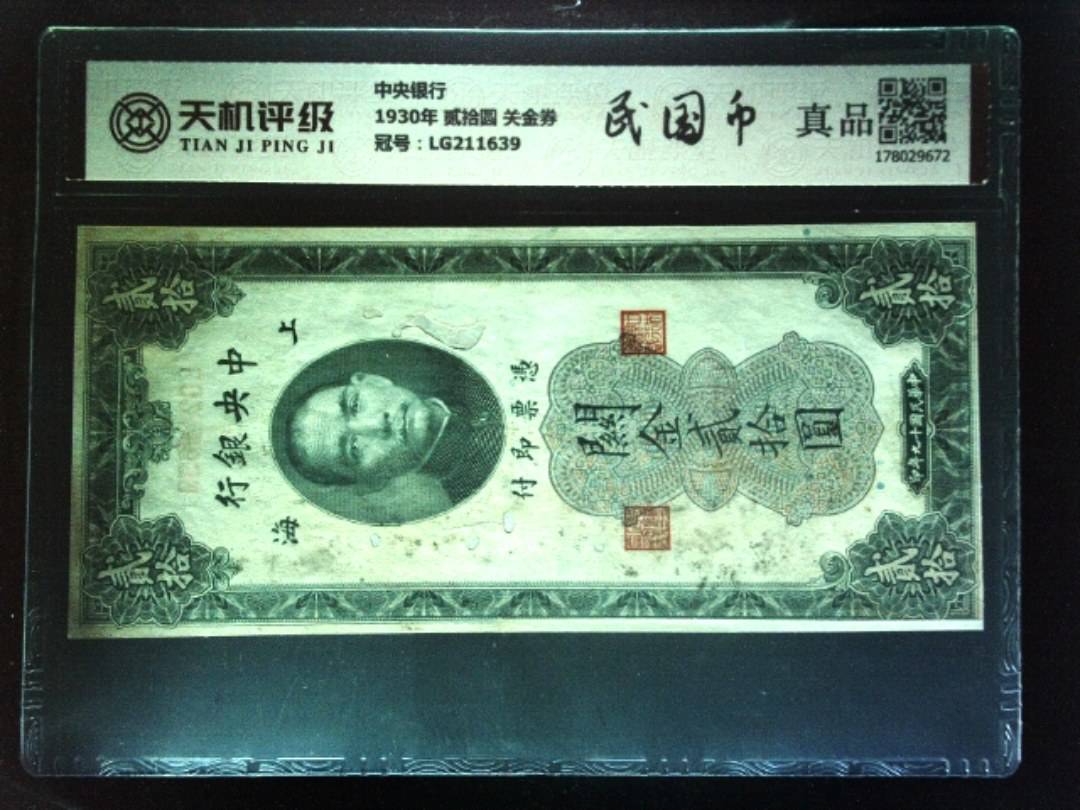 中央银行1930年 贰拾圆 关金券，冠号LG211639，纸币，钱币收藏