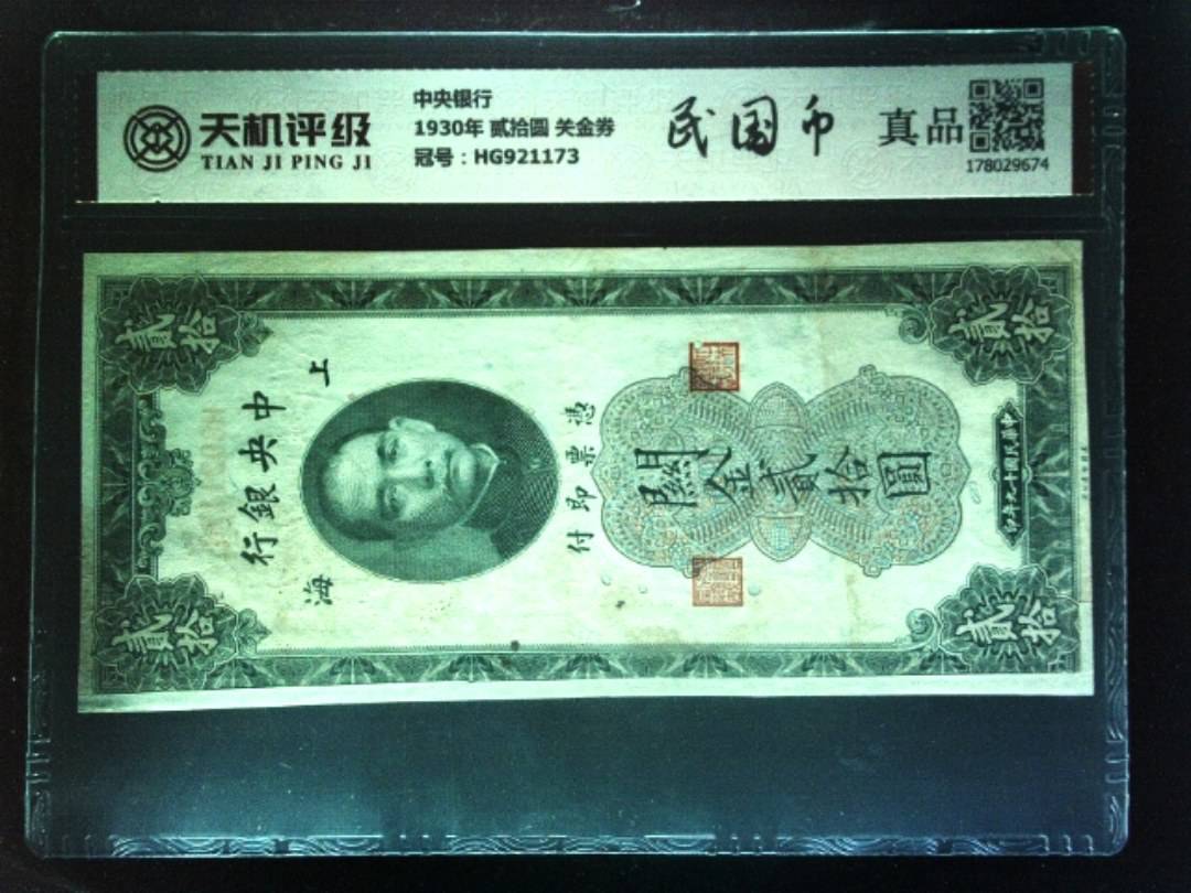 中央银行1930年 贰拾圆 关金券，冠号HG921173，纸币，钱币收藏