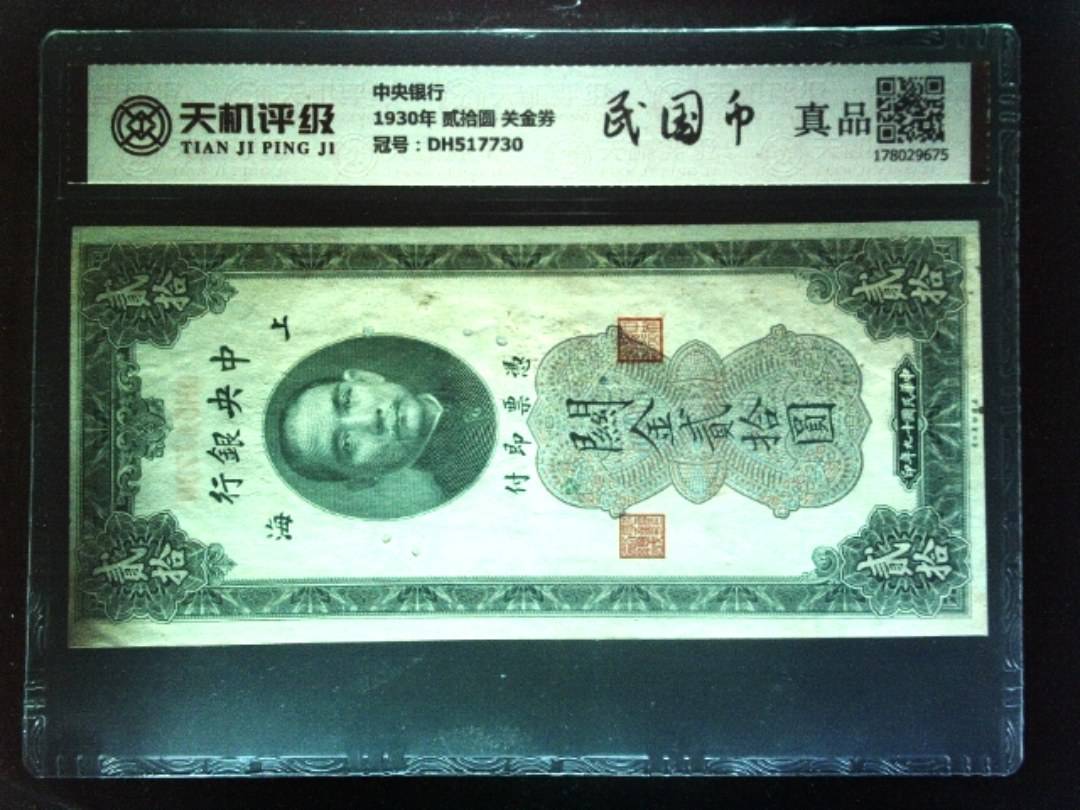 中央银行1930年 贰拾圆 关金券，冠号DH517730，纸币，钱币收藏