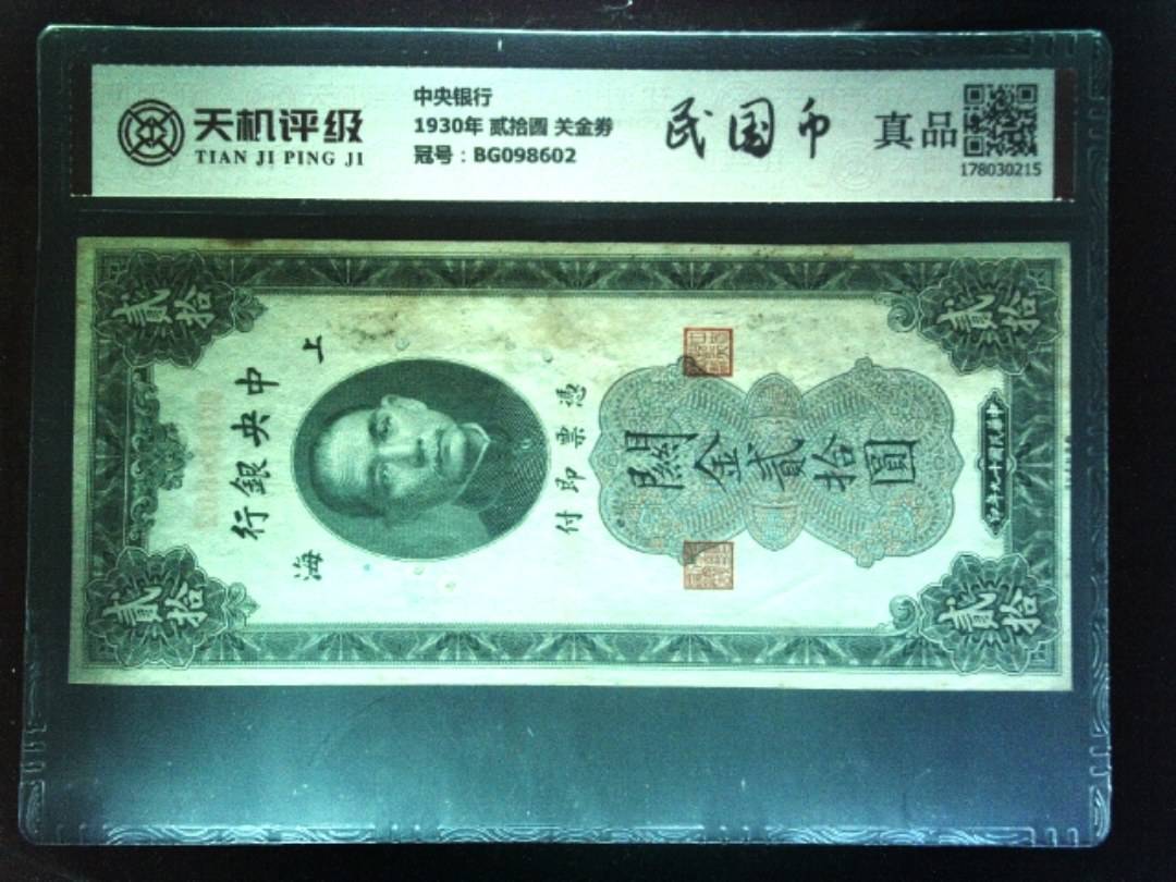 中央银行1930年 贰拾圆 关金劵，冠号BG098602，纸币，钱币收藏