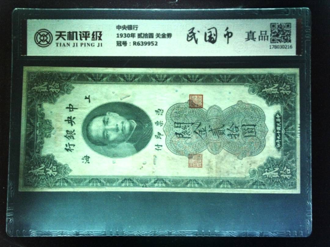 中央银行1930年 贰拾圆 关金劵，冠号R639952，纸币，钱币收藏