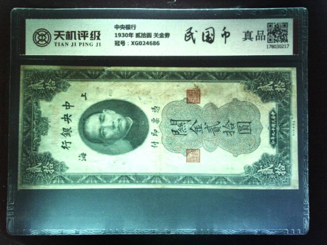 中央银行1930年 贰拾圆 关金劵，冠号XG024686，纸币，钱币收藏