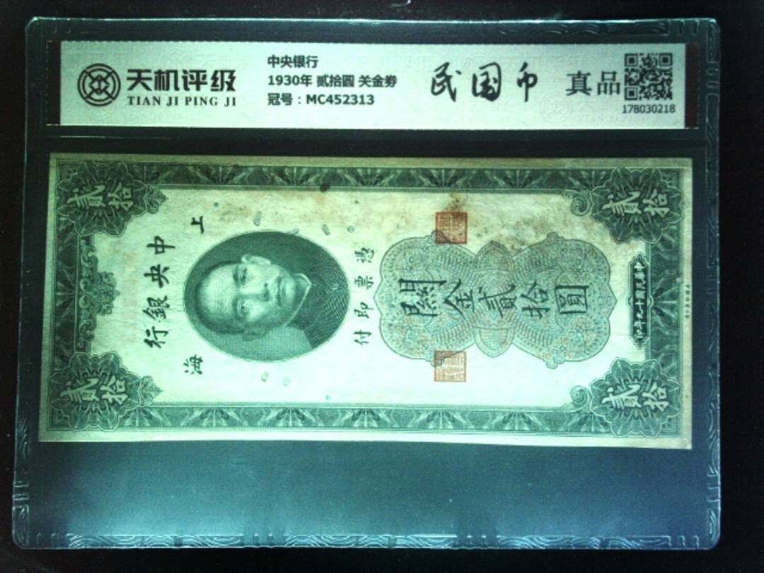 中央银行1930年 贰拾圆 关金劵，冠号MC452313，纸币，钱币收藏