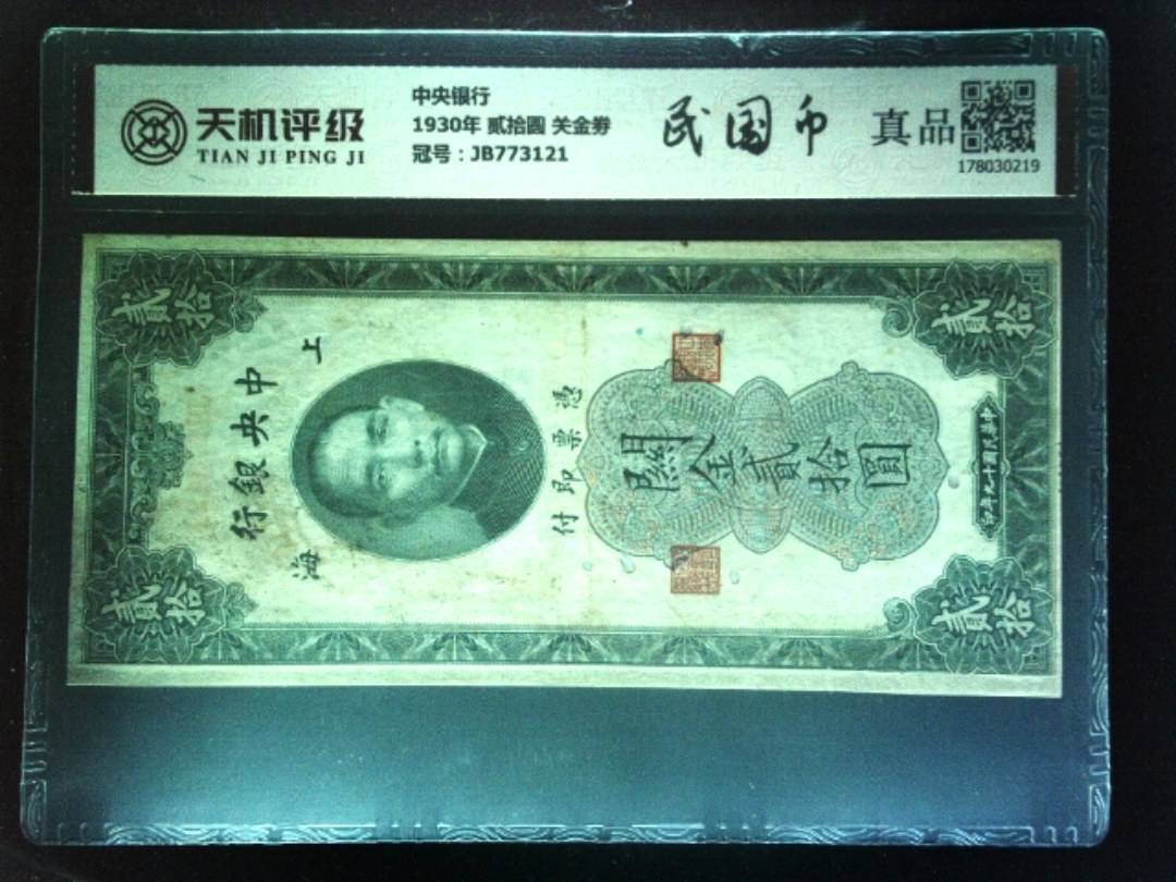 中央银行1930年 贰拾圆 关金劵，冠号JB773121，纸币，钱币收藏