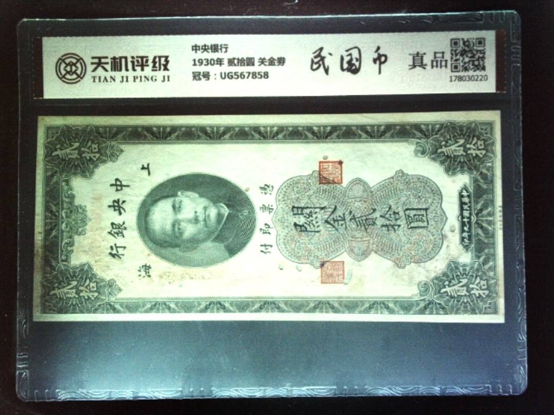 中央银行1930年 贰拾圆 关金劵，冠号UG567858，纸币，钱币收藏