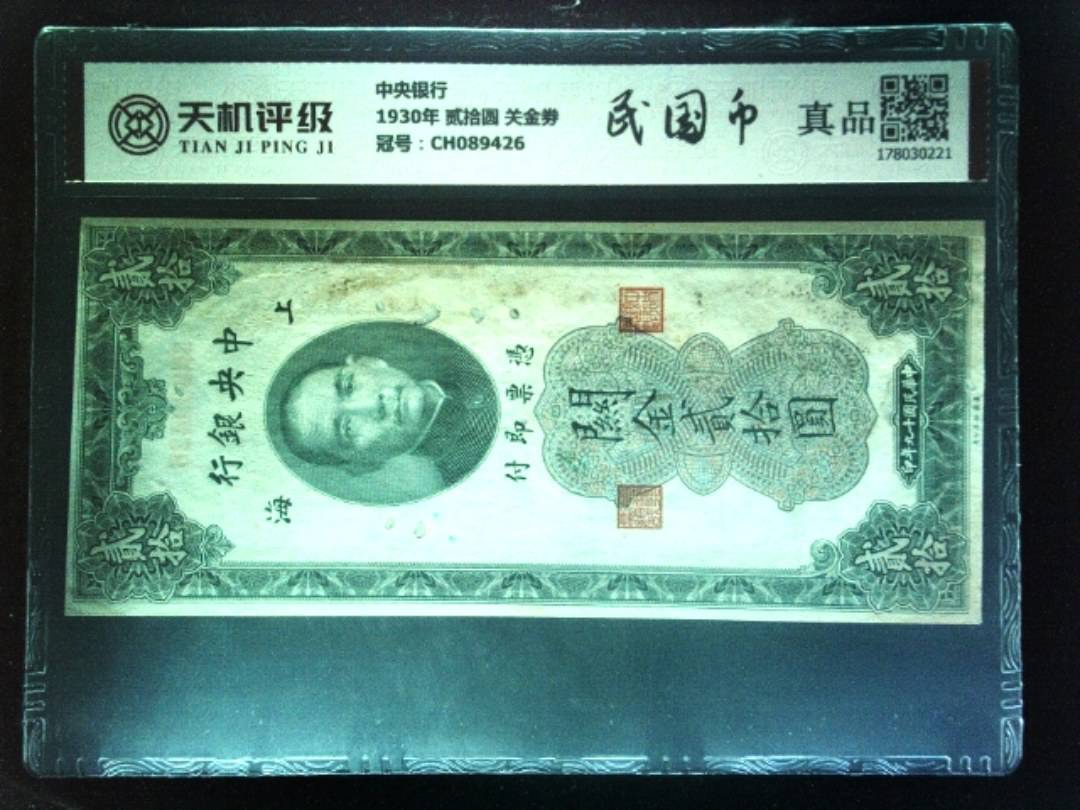中央银行1930年 贰拾圆 关金劵，冠号CH089426，纸币，钱币收藏