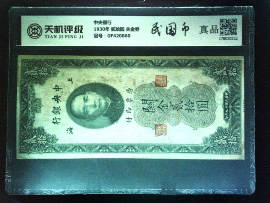 中央银行1930年 贰拾圆 关金劵，冠号GF420860，纸币，钱币收藏