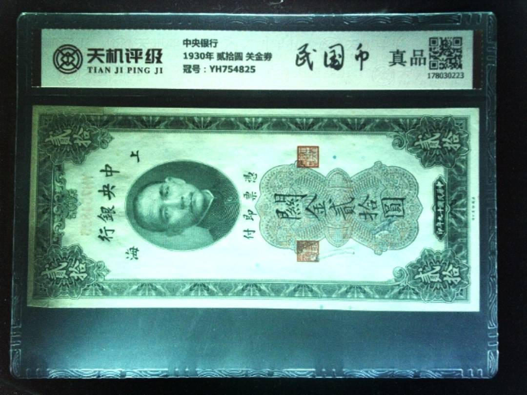 中央银行1930年 贰拾圆 关金劵，冠号YH754825，纸币，钱币收藏