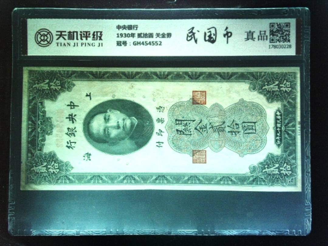 中央银行1930年 贰拾圆 关金劵，冠号GH454552，纸币，钱币收藏