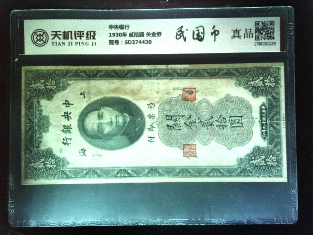 中央银行1930年 贰拾圆 关金劵，冠号SD374430，纸币，钱币收藏