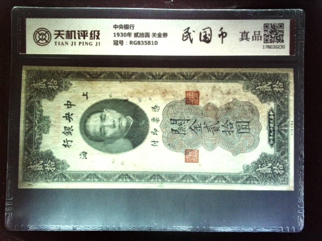 中央银行1930年 贰拾圆 关金劵，冠号RG835810，纸币，钱币收藏
